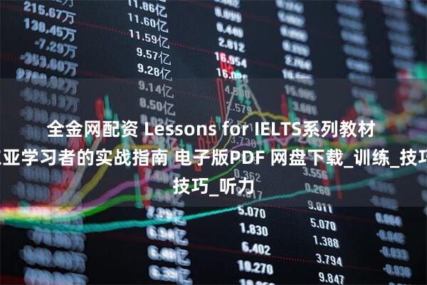 全金网配资 Lessons for IELTS系列教材 面向东亚学习者的实战指南 电子版PDF 网盘下载_训练_技巧_听力